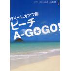 行くべしオアフ島ビーチA-GOGO!