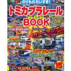 トミカプラレールBOOK 15