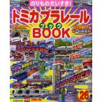 トミカプラレールBOOK のりものだいすき! No.26