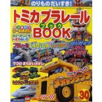 トミカプラレールBOOK のりものだいすき! No.30
