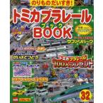 トミカプラレールBOOK のりものだいすき! No.32