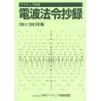 アマチュア局用電波法令抄録 2014／2015年版