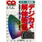 デジカメ解体新書 カラー全図解 高画質めざす知恵と技術全解剖
