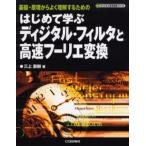 はじめて学ぶディジタル・フィルタと高速フーリエ変換 基礎・原理からよく理解するための