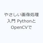 やさしい画像処理入門 PythonとOpenCVで