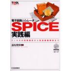 電子回路シミュレータSPICE実践編 フィルタの定数設計から伝送線路解析まで