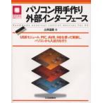 パソコン用手作り外部インターフェース USBモジュール，PIC，AVR，H8を使って実装し，パソコンから入出力を行う