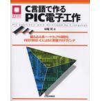C言語で作るPIC電子工作 組み込み系ハードウェアの設計とFED WIZ-CによるC言語プログラミング