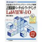 計測制御バーチャル・ワークベンチLabVIEWでI／O お絵描きプログラミングでハードウェア制御