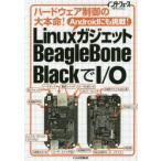 Yahoo! Yahoo!ショッピング(ヤフー ショッピング)LinuxガジェットBeagleBone BlackでI／O ハードウェア制御の大本命! Androidにも挑戦!