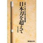 日本刀を超えて 「身体」と「竹刀」から考える剣道論