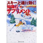 スキー上達に効く!知識のサプリメント 快スキーライフのすすめ編