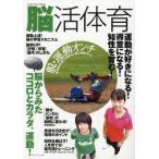 脳活体育 運動が好きになる!得意になる!知性を育む! 脳からみたココロとカラダ、運動!