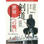 剣道世界一への戦い 世界選手権の激闘と迫り来る世界の強豪