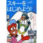 スキーをはじめよう! これ1冊ですぐにOK 用具選びからゲレンデ・デビューまではじめてのスキーに必要なすべてがココに!