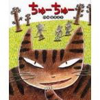 大きな絵本 ちゅーちゅー