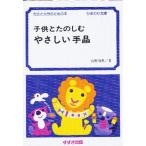 子供とたのしむやさしい手品 先生と父母のための本