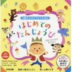 はじめてのたんじょうび