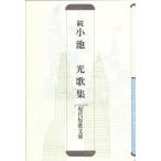 小池光歌集 続