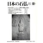 日本の石仏 No.121（2007春）
