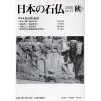 日本の石仏 No.127（2008秋）