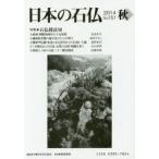 日本の石仏 No.151（2014秋）