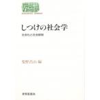 しつけの社会学