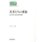 Yahoo! Yahoo!ショッピング(ヤフー ショッピング)若者たちの変貌 世代をめぐる社会学的物語