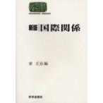国際関係