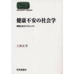 健康不安の社会学 健康社会のパラドックス