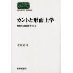 カントと形而上学 物自体と自由をめぐって