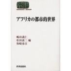 アフリカの都市的世界