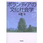 「ボランティア」の文化社会学