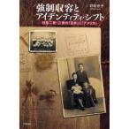 強制収容とアイデンティティ・シフト 日系二世・三世の「日本」と「アメリカ」