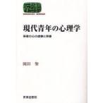 現代青年の心理学 若者の心の虚像と実像