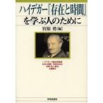 ハイデガー『存在と時間』を学ぶ人のために