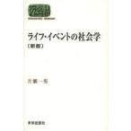 ライフ・イベントの社会学 （SEKAISHISO SEMINAR