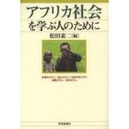 アフリカ社会を学ぶ人のために