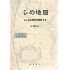 心の地図 こころの障害を理解する 上巻