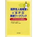 境界性人格障害＝BPD実践ワークブック はれものにさわるような毎日をすごしている方々のための具体的対処法