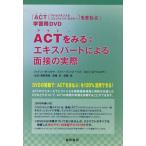 ACTをみる：エキスパートによる面接の実