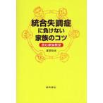 統合失調症に負けない家族のコツ 読む家族教室
