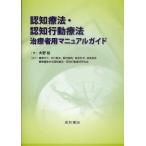 認知療法・認知行動療法治療者用マニュアルガイド