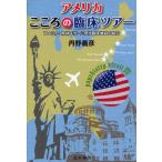 アメリカこころの臨床ツアー アメリカ：精神医学・心理学臨床施設の紹介