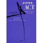 よくわかるACT〈アクセプタンス＆コミットメント・セラピー〉 明日からつかえるACT入門