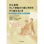 がん告知そして家族が介護と死別をのり越えるとき 物語とQ＆Aで理解する介護家族の心のケア
