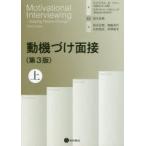 動機づけ面接 上
