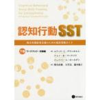 認知行動SST 統合失調症者支援のための臨床実践ガイド 下巻