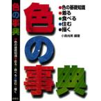 色の事典