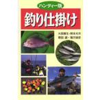 釣り仕掛け ハンディー版